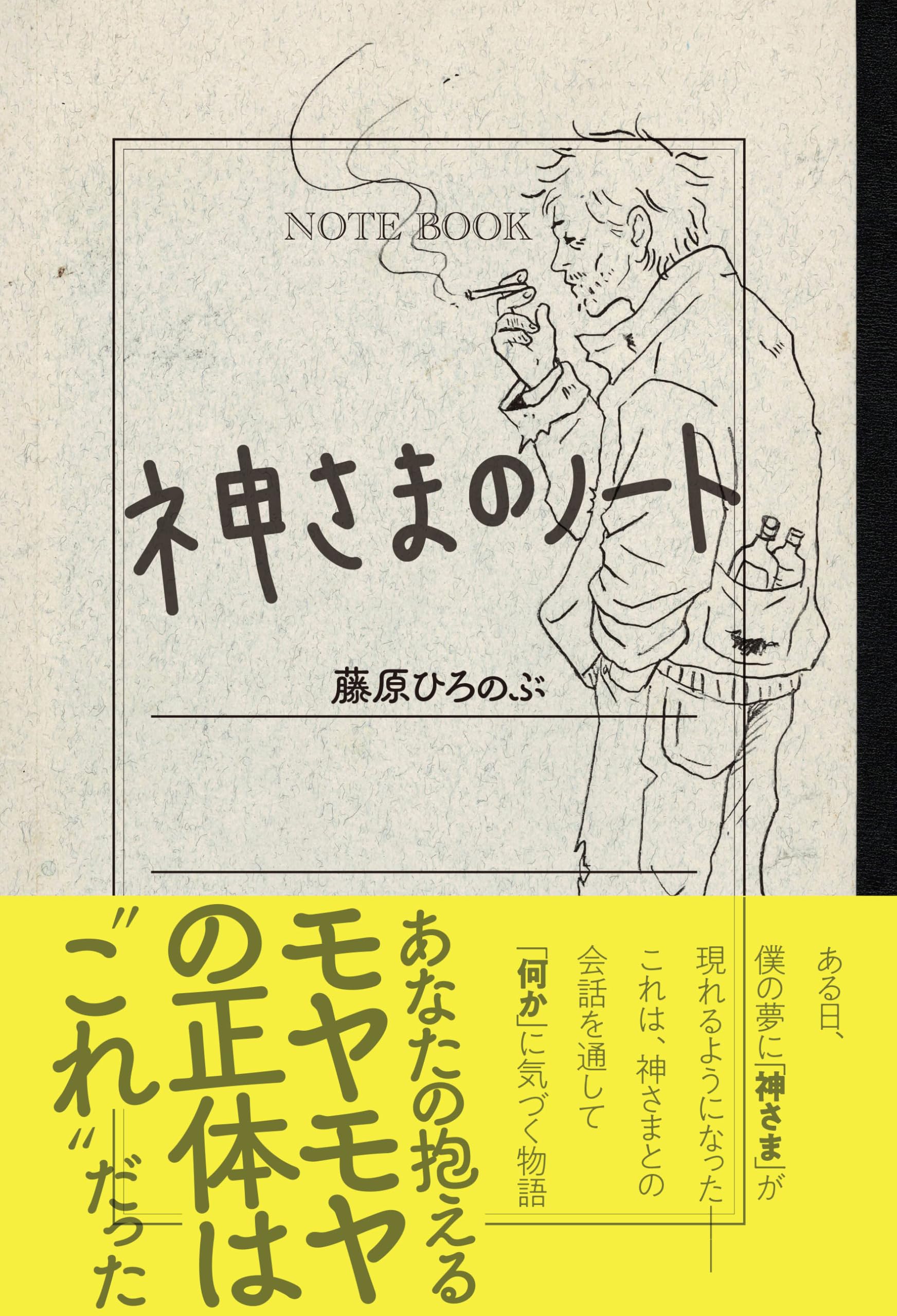 神さまのノート | 藤原 ひろのぶ |本 | 通販 | Amazon